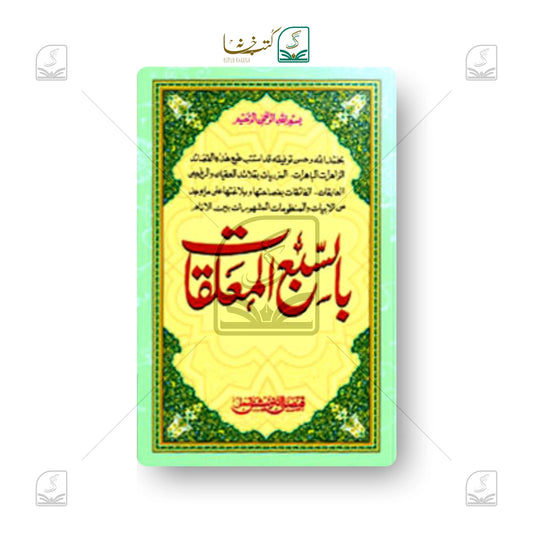 Sab e Moalliqat
