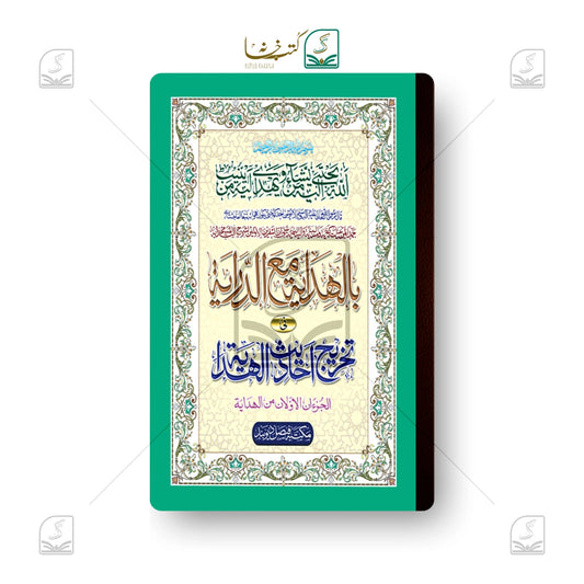 Hidaya Awwalain