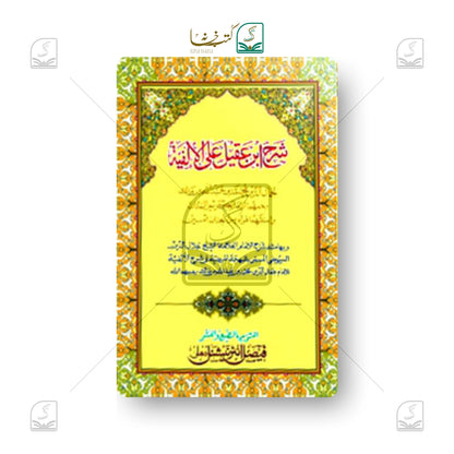 Sharh Ibne Aqeel
