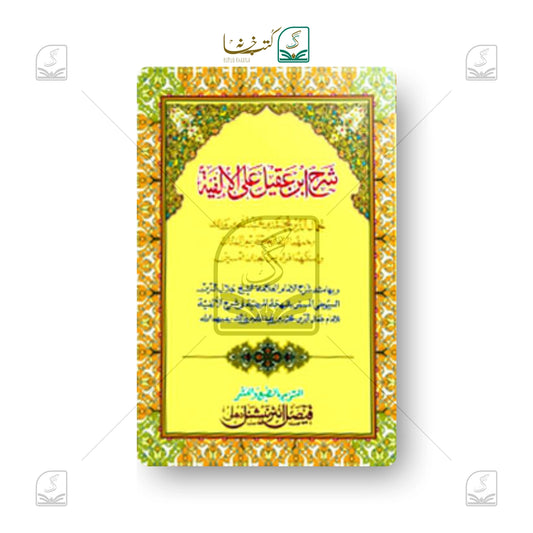 Sharh Ibne Aqeel