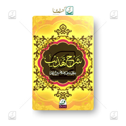 Sharh Tehzeeb