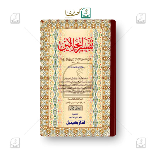 Tafseer Jalalain Jadeed - Set of 2