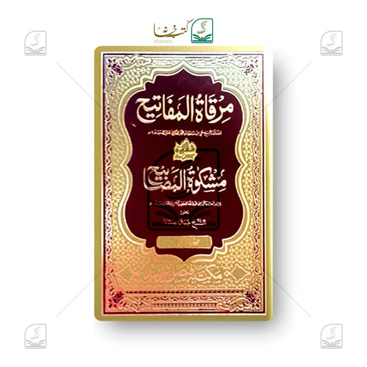 Mirqaat Sharh Mishkaat Delux - Set of 11