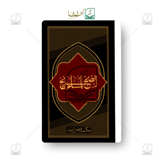 Sahihul Muslim Jadeed (MF) - Set of 2
