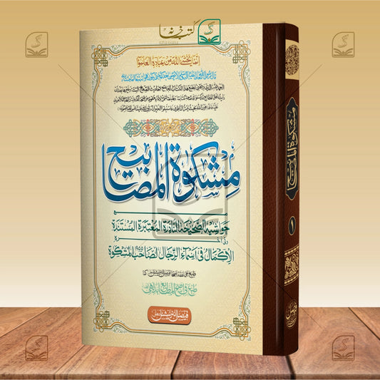 Mishkaatul Masabeeh