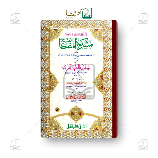 Mishkaat Shareef Jadeed (IF) - Set of 2