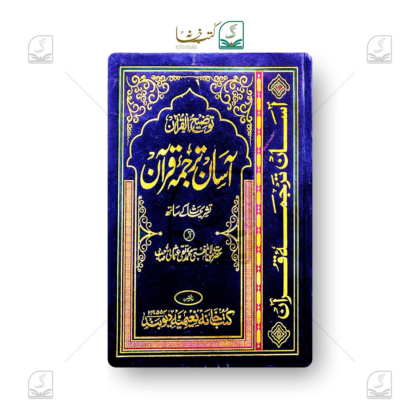 Aasan Tarjuma Quran