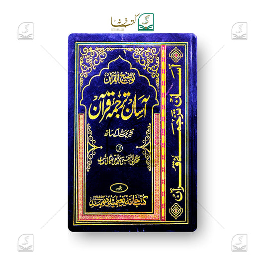 Aasan Tarjuma Quran