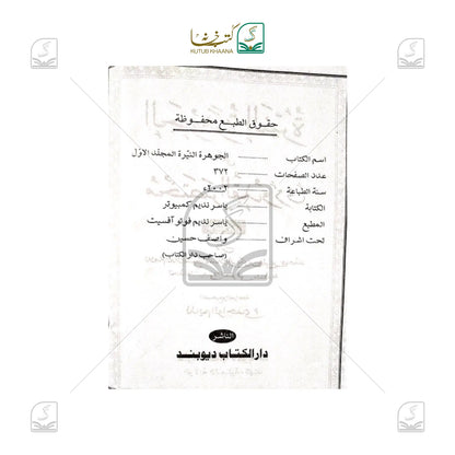 Jawhara tun Nayyara Ala Mukhtasar ul Qudoori - 2 Volume Set