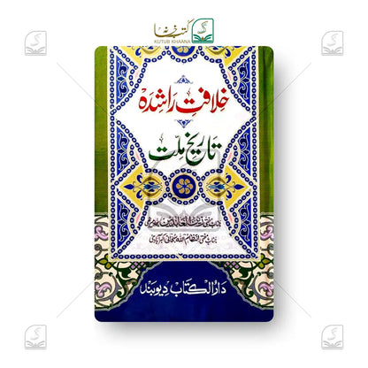 Khilafat-e-Rashidah Tareekh Millat