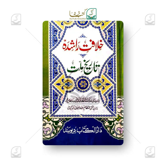 Khilafat-e-Rashidah Tareekh Millat