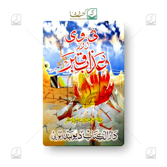 TV or Azaabe Qabr