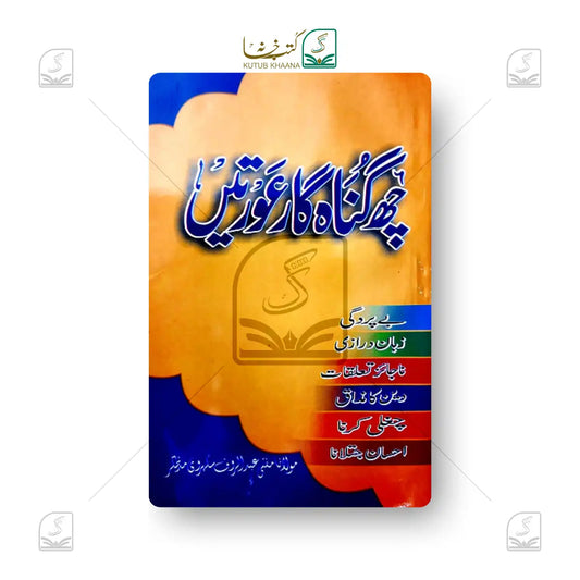 6 Gunahgaar Auratein