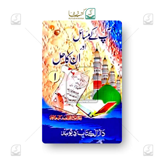 Aap Ke Masail Aur Unka Hal - 10 Volume Set