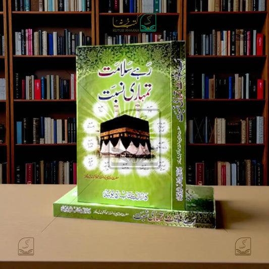 Rahe Salamat Tumhari Nisbat
