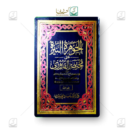 Jawhara tun Nayyara Ala Mukhtasar ul Qudoori - 2 Volume Set