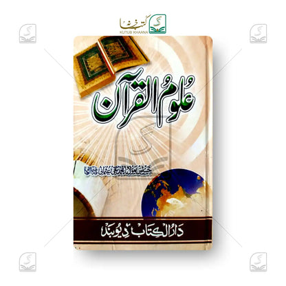 Uloomul Quran