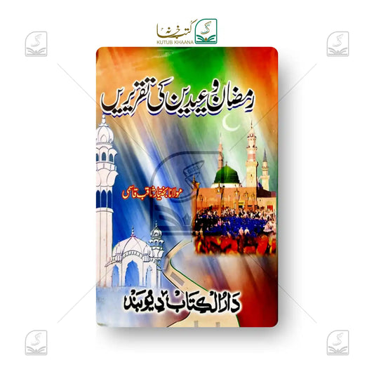 Ramadan o Eidain ki Taqreerein