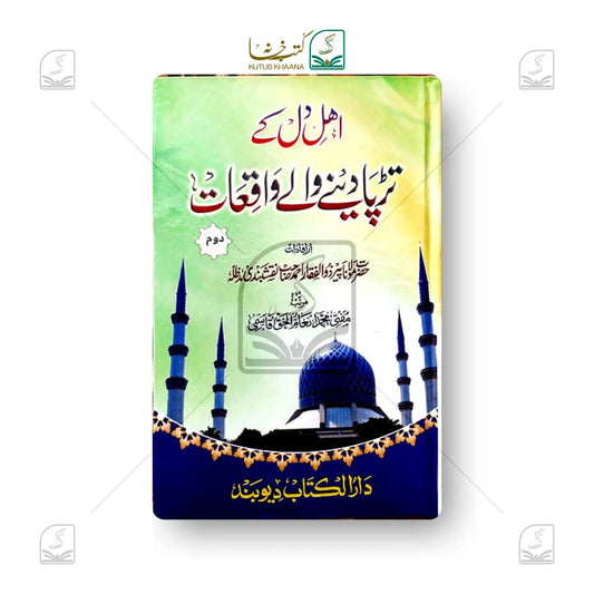 Ahl-e-Dil Ke Tadpa Dene Wale Waqiyaat - 2 Volume Set