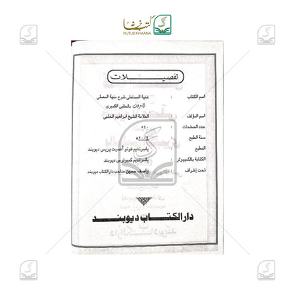 Guniyatul Mustamli fi Sharh Muniyatul Musalli