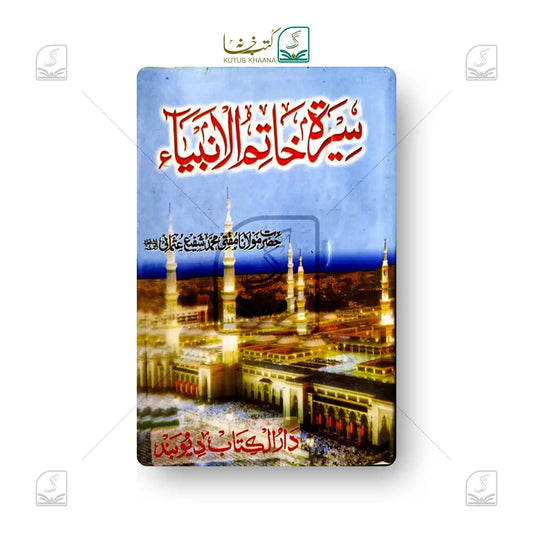 Seerat-e-Khatimul Anbiya