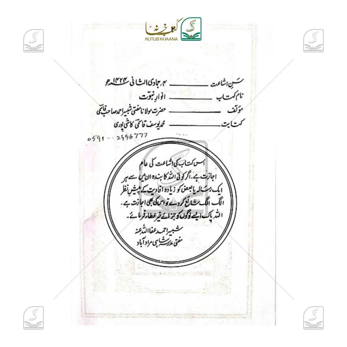 Anwaar-E-Nabuwwat