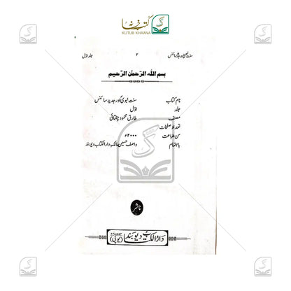 Sunnat-e-Nabawi or Jadeed Science - 2 Volume Set