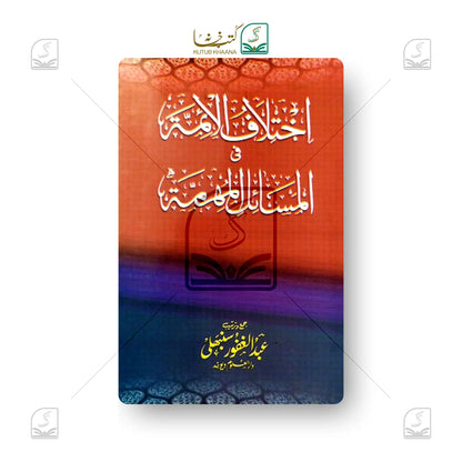 Ikhtilaful Aimma
