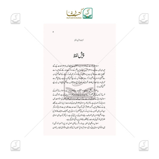 Islami Uloom Mein Khwateen Ki Khidmaat