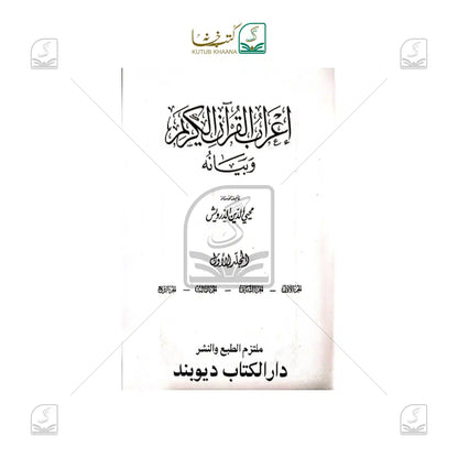 Tafseer Aerabul Quran e Kareem - 8 Volume Set