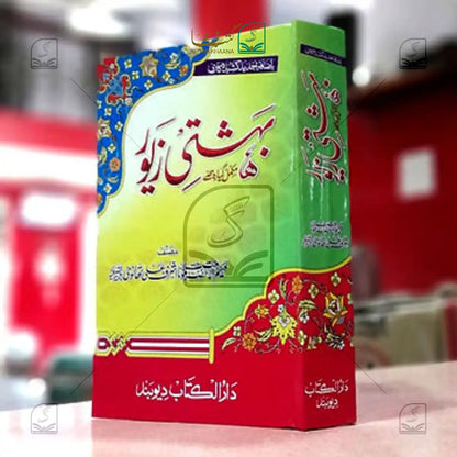 Bahishti Zewar Madani Complete - 11 Volume Set