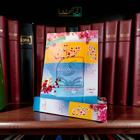 Tohfa-e-Khwateen