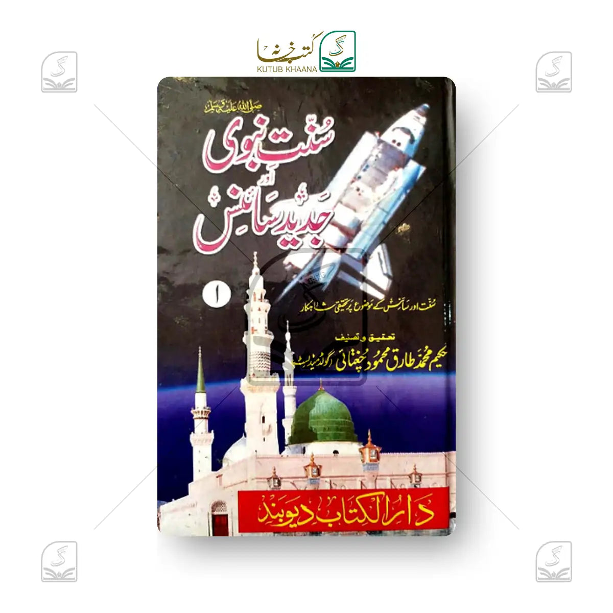 Sunnat-e-Nabawi or Jadeed Science - 2 Volume Set