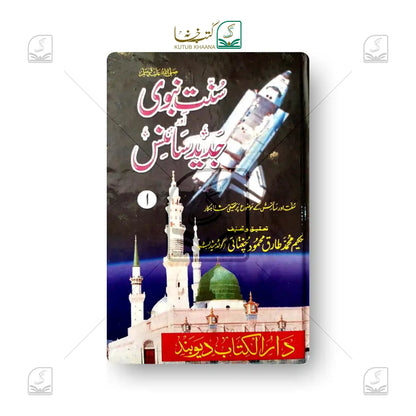 Sunnat-e-Nabawi or Jadeed Science - 2 Volume Set