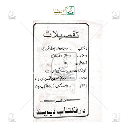 Ramadan o Eidain ki Taqreerein