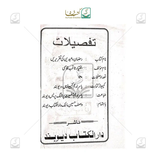 Ramadan o Eidain ki Taqreerein