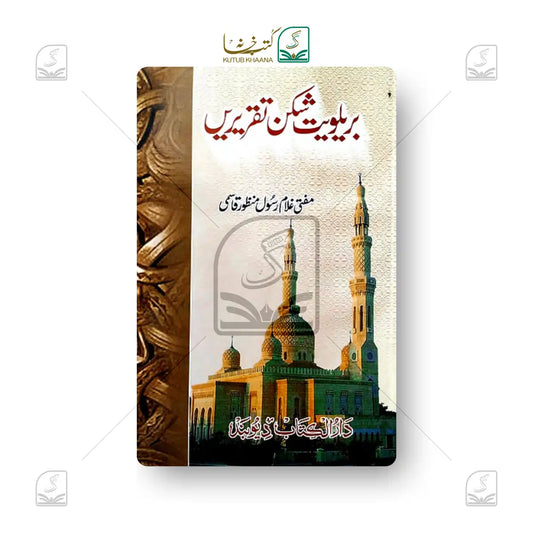 Barelviyat Shikan Taqreerein