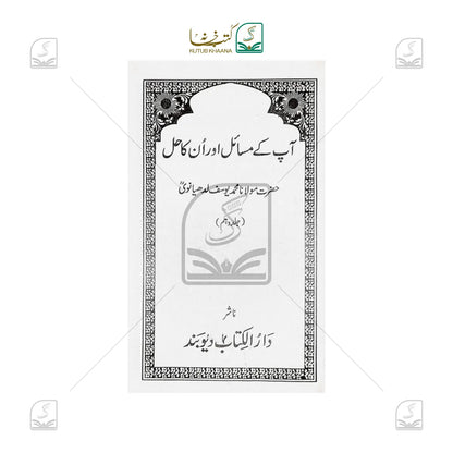 Aap Ke Masail Aur Unka Hal - 10 Volume Set