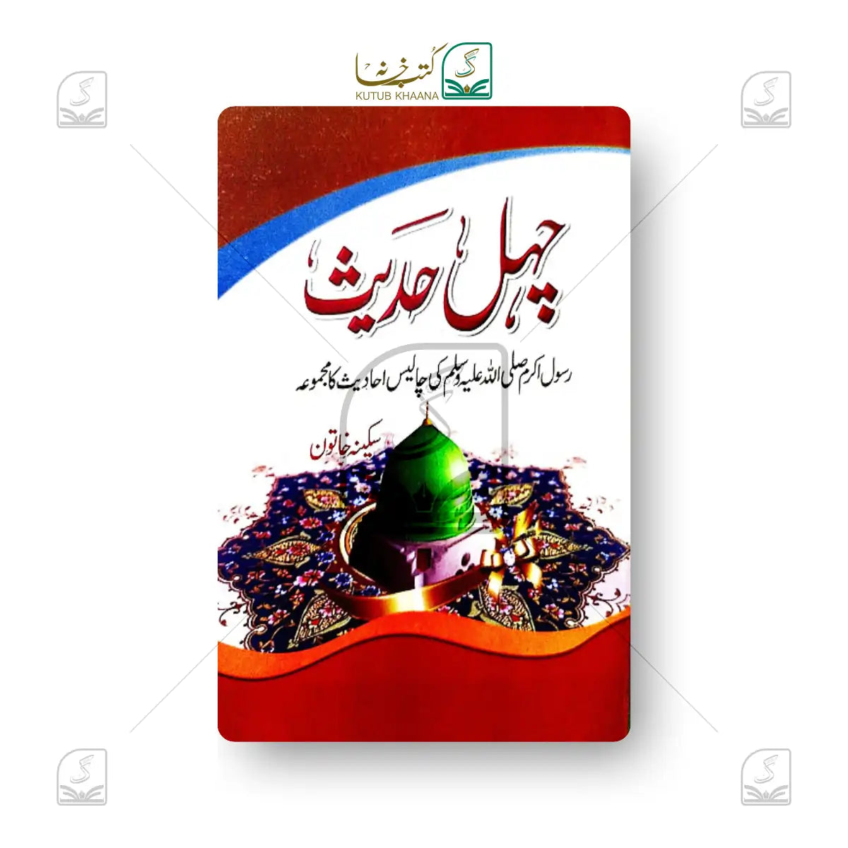 Chahl Hadees