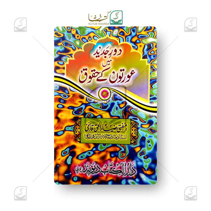 Daur-e-Jadeed Me Aurto Ke Huqooq