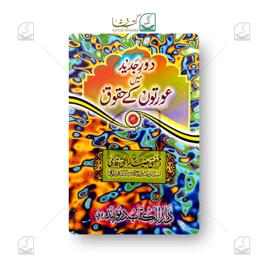 Daur-e-Jadeed Me Aurto Ke Huqooq