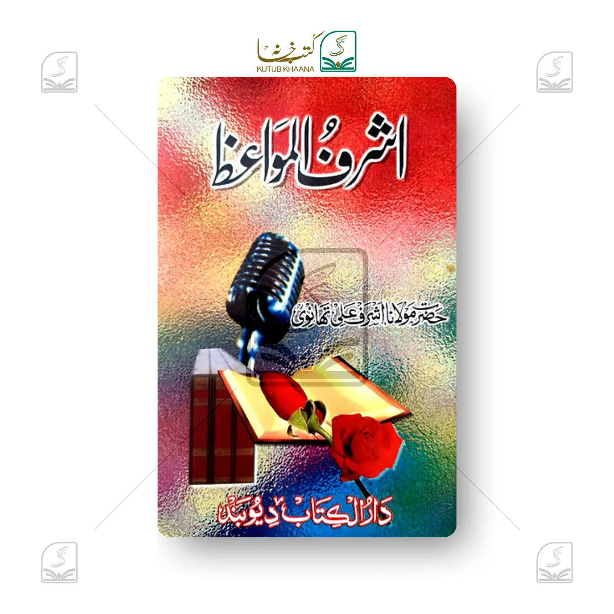 Ashraful Mawaiz