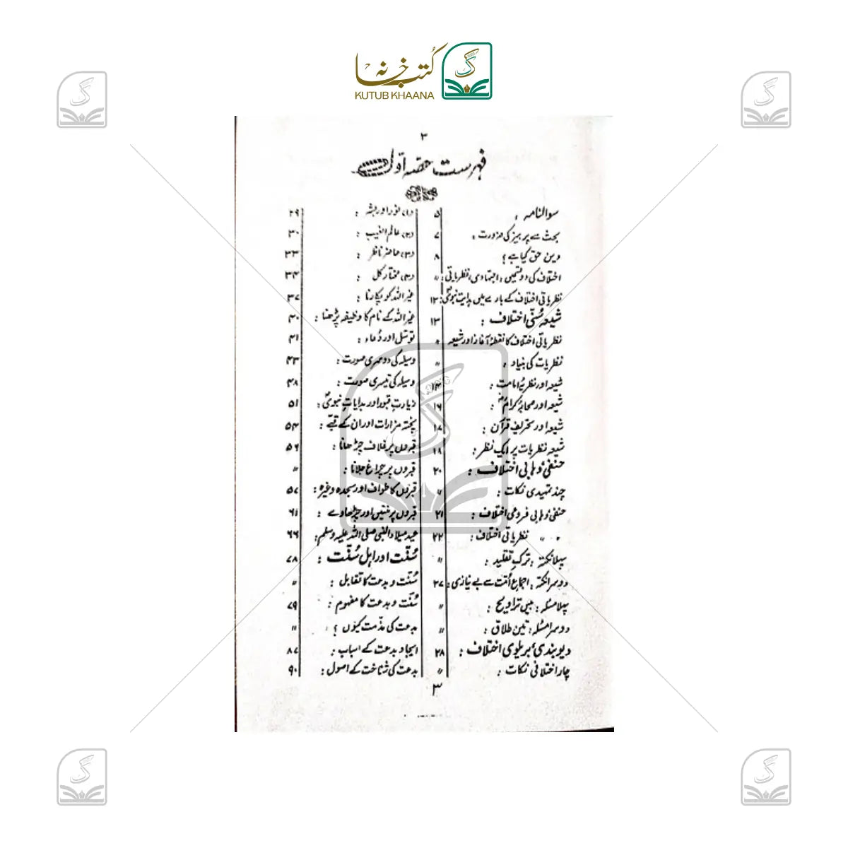 Ikhtilaf-e-Ummat