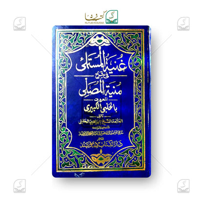 Guniyatul Mustamli fi Sharh Muniyatul Musalli