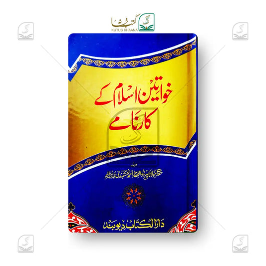 Khwateen-e-Islam Ke Karname