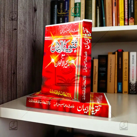 Taqwiyatul Eimaan