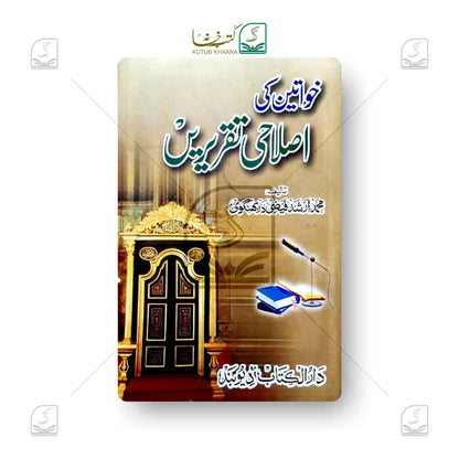 Khwateen ki Islahi Taqreerein