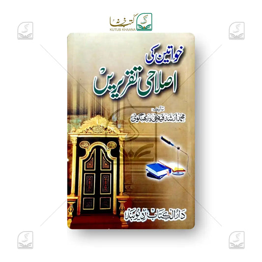 Khwateen ki Islahi Taqreerein