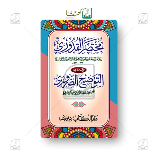 Al-Mukhtasarul Qudoori