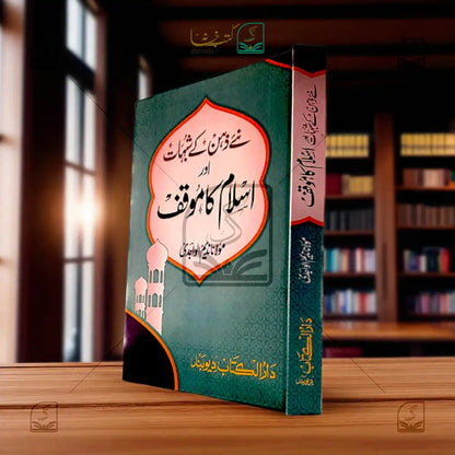 Naye Zehen ke Shub'ahaat